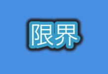 限界 沖縄,片麻痺,脳卒中,脳梗塞,脳出血,リハビリテーション