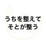 うちを整えて、そとが整う