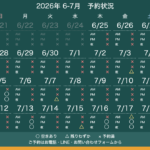 予約状況カレンダー 2026年6-7月