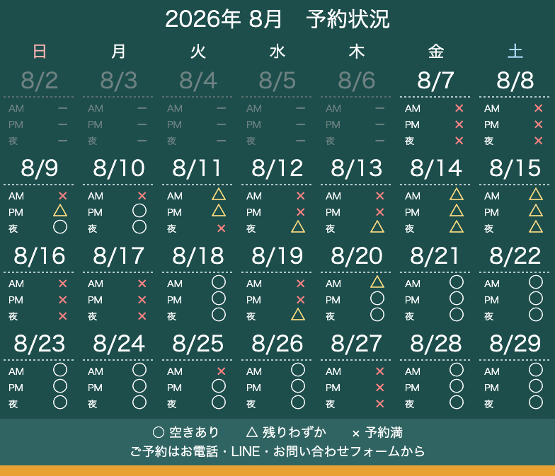 2026年8月 予約状況カレンダー