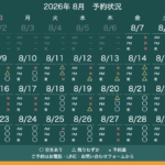 2026年8月 予約状況カレンダー