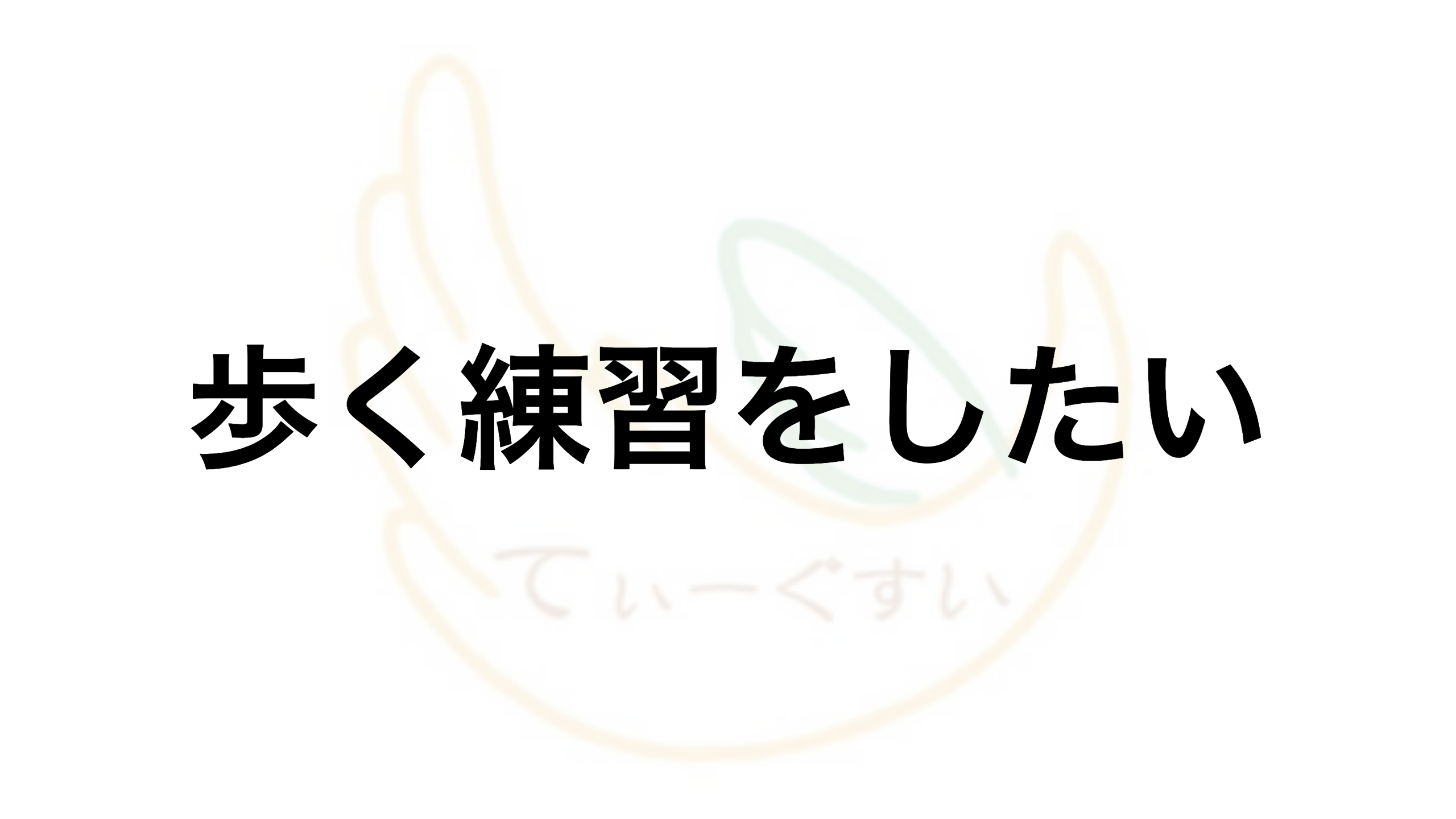 歩く練習をしたい 沖縄片麻痺専門サロン てぃーぐすい